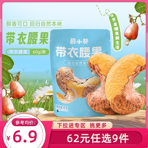 【62元任选9件】薛记炒货 薛小葵带衣腰果60g/袋装带皮紫衣坚果