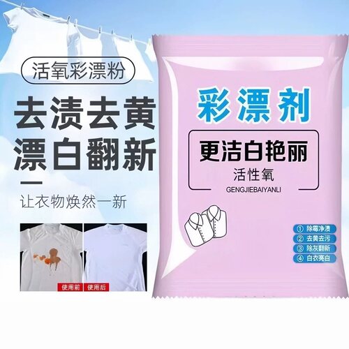 活氧彩漂粉去渍去黄翻新衣物