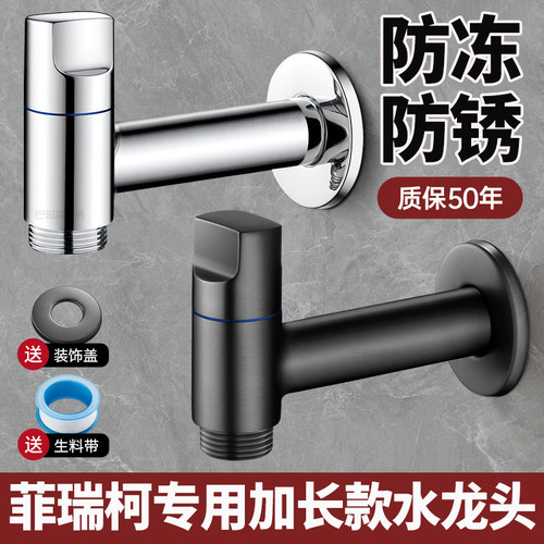 菲瑞柯洗衣机专用加长水龙头｜防