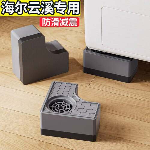 海尔云溪洗衣机专用防滑防震底座