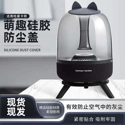 哈曼卡顿水晶防尘盖2/3/4/5代