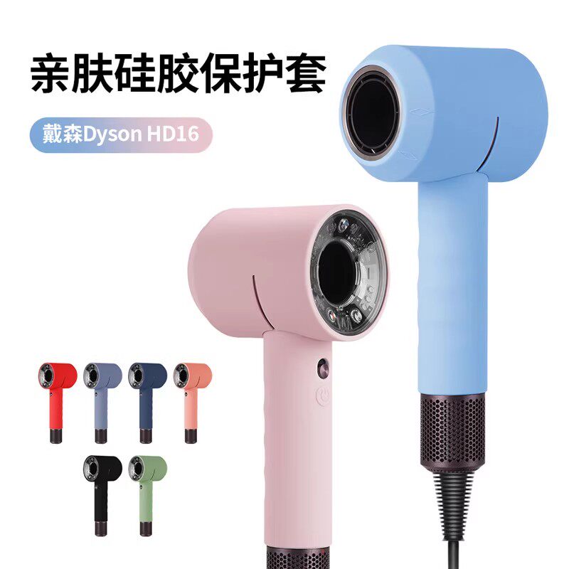 适用dyson戴森吹风机保护套防磕碰hd16硅胶套配件通用防滑保护壳