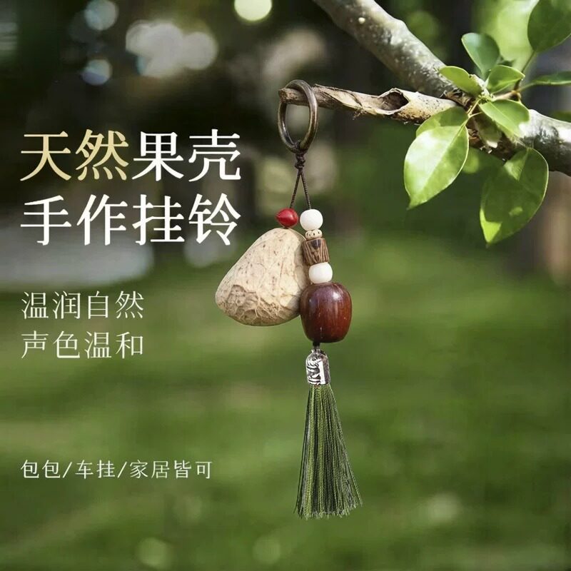 天然森系果壳风铃流苏钥匙扣diy材料包 复古文艺风摇铃挂饰品材料