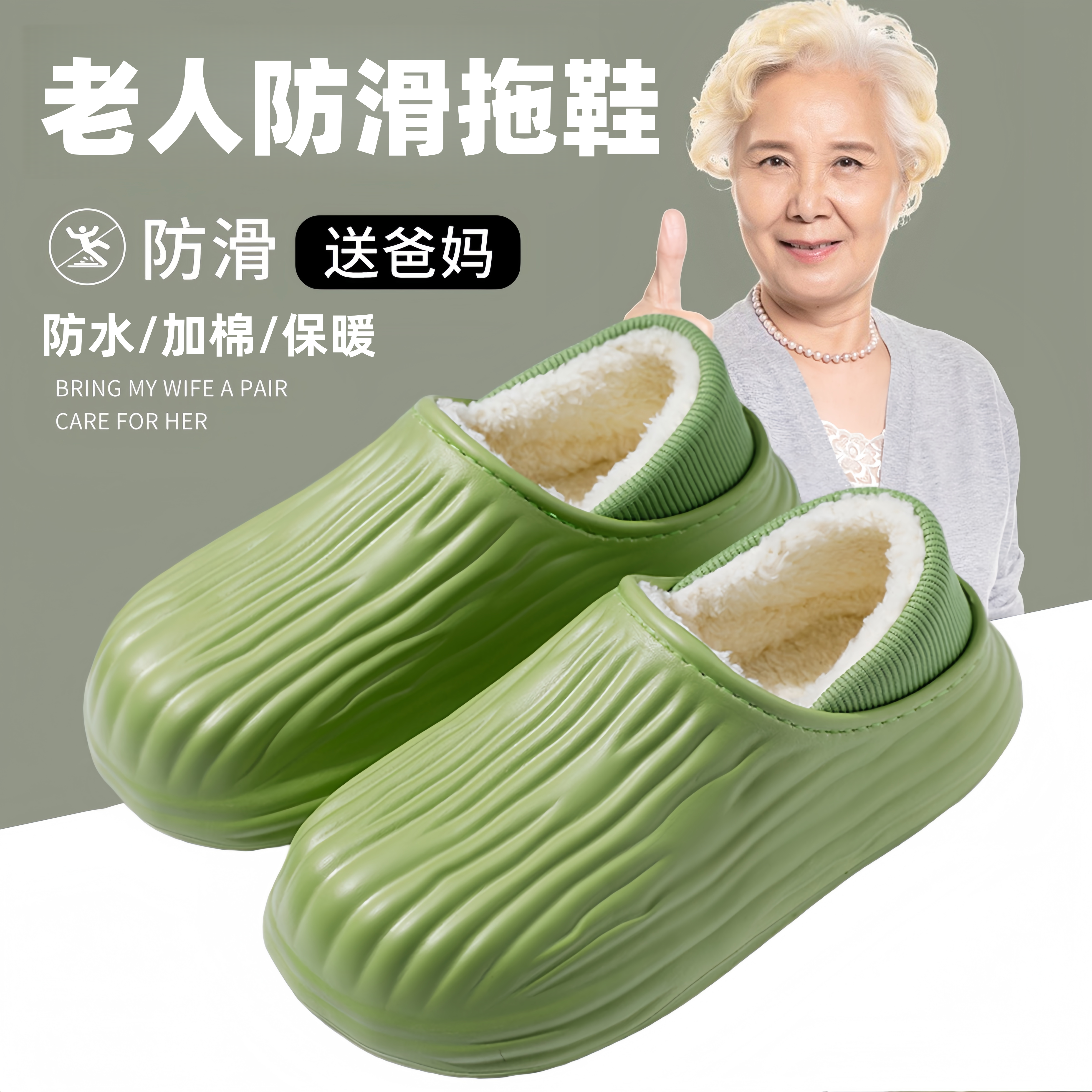 老人防水拖鞋加棉外穿棉鞋
