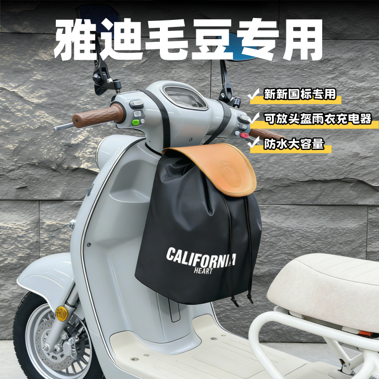 雅迪毛豆专用防水雨衣充电器挂包