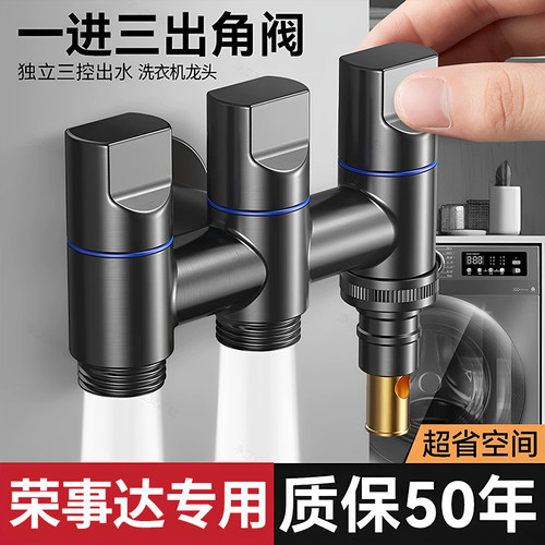 荣事达洗衣机专用自动止水三通一