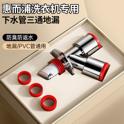 惠而浦洗衣机专用下水管地漏三通