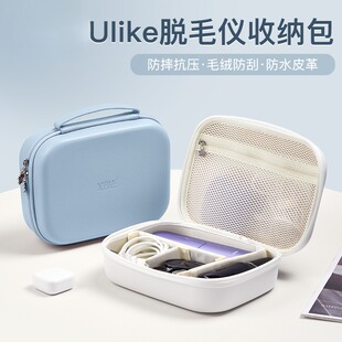 适用ulike脱毛仪收纳包便携x6冰点me系列air2max激光蓝宝石收纳盒