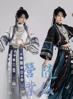 九黎谣双色cp款苗疆少年异域风舞蹈服装重工刺绣花摄影苗疆cos服