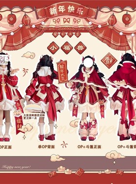 泡泡熊原创设计新年款小福兽lolita洛丽塔lo裙红色长袖连衣裙套装