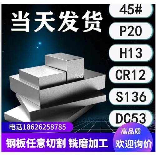 模具钢材45号钢板Q235 P20精板光板加工DC53 H13 SKD11 S136圆棒