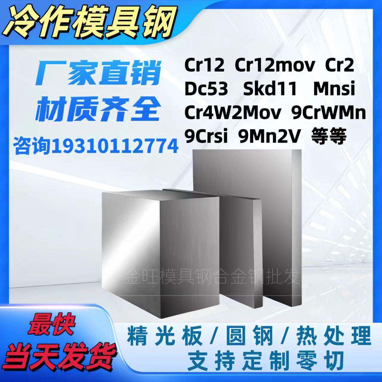 冷作模具钢Cr12mov耐磨dc53精板skd11圆棒9CrwMn 9Mn2V Mnsi9crsi