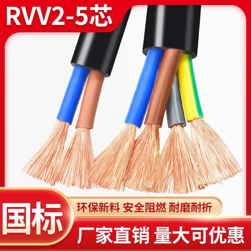 国标RVV电缆线2 3 4 5多芯0.75 1.5 2.5 4 6平方控制电源护套软线