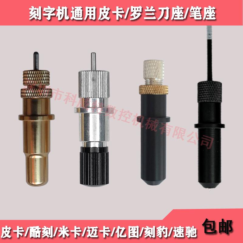 皮卡精卡迈卡吉祥鸟酷刻刻字机罗兰金属刀座刀头绘图笔座笔头笔芯