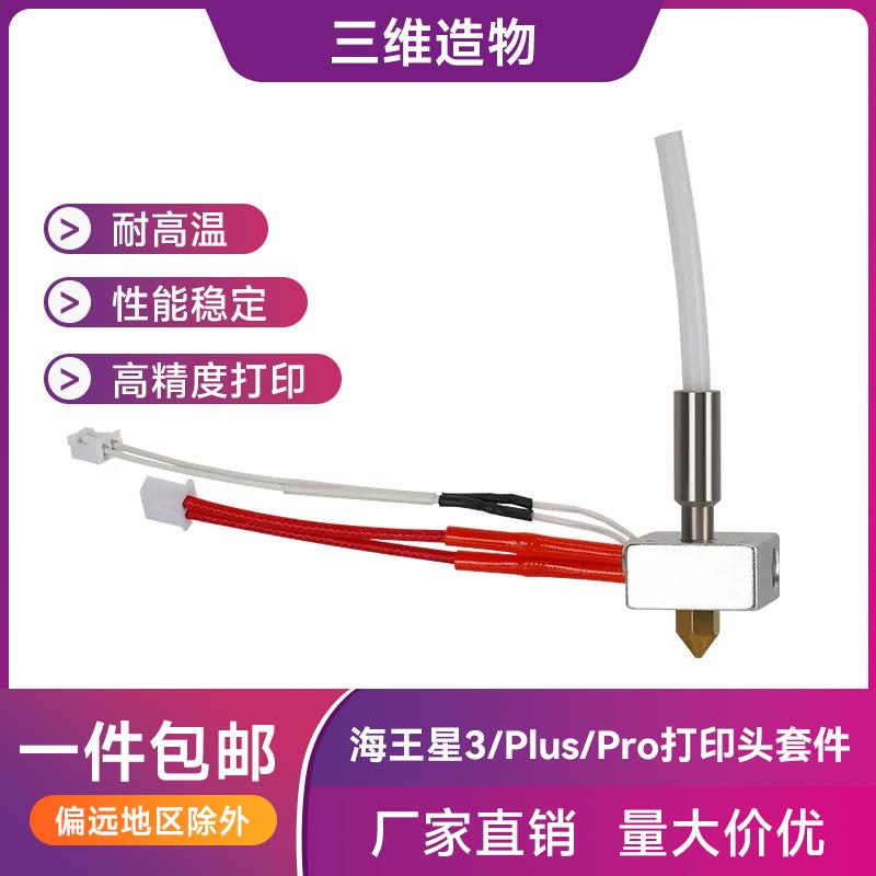 海王星3/Plus/Pro挤出头喷头热端套件耐高温Neptune3D打印机配件