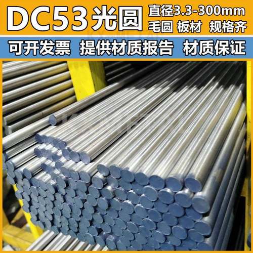 DC53模具钢圆棒未热处理工具钢天工元钢零切多种直径选择
