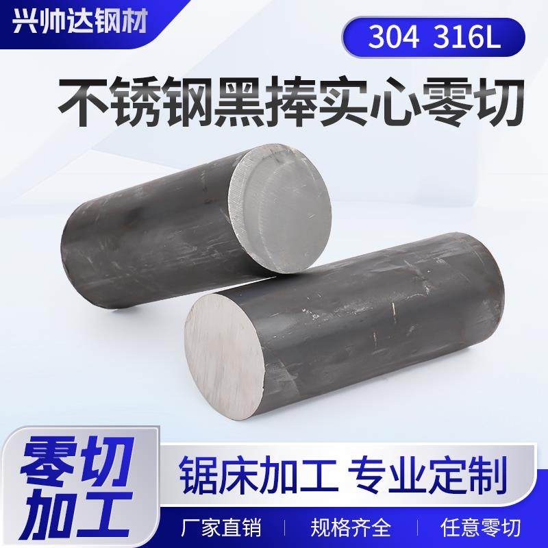 304不锈钢黑棒316L不锈钢棒实心光圆棒料零切直条圆棒钢棒定制