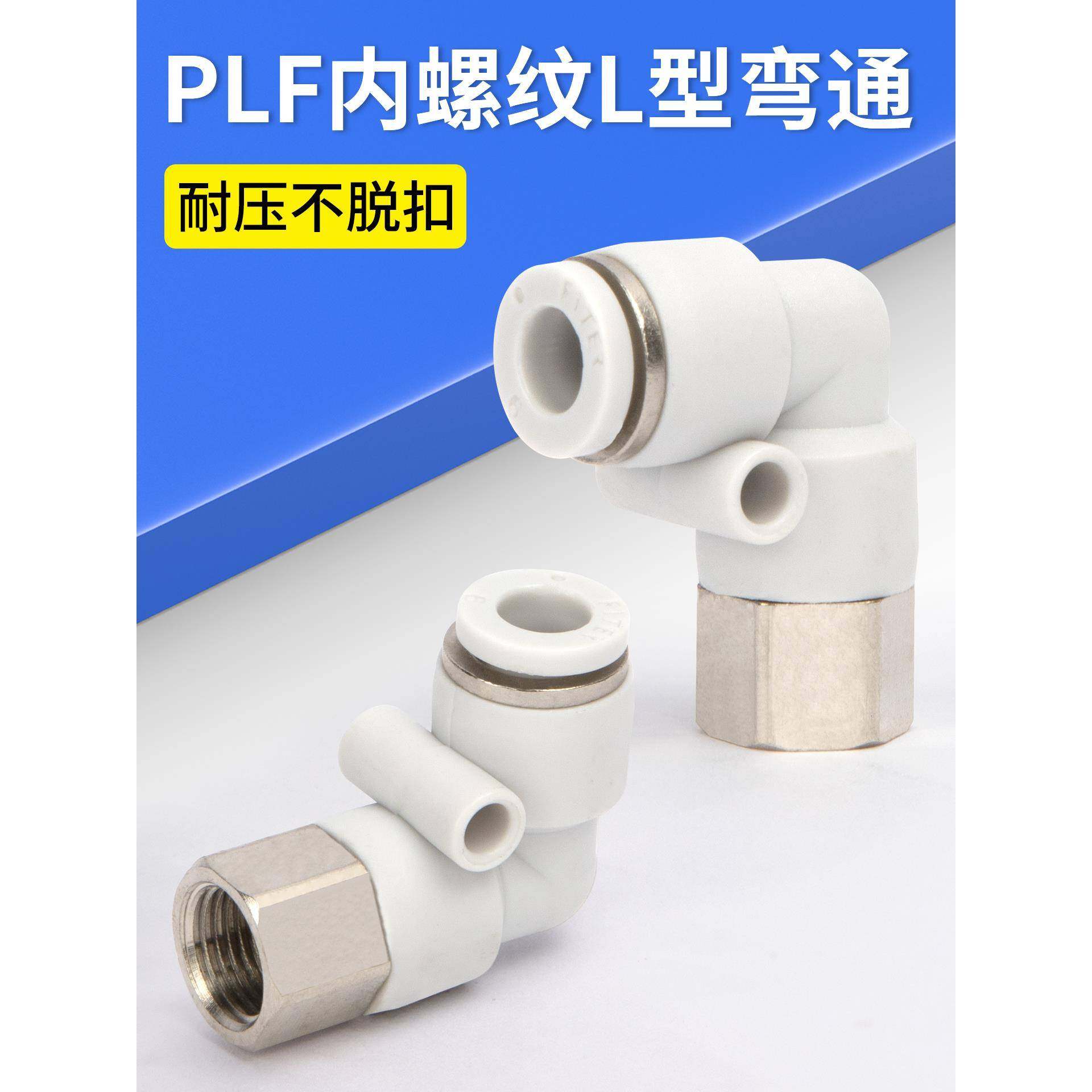 气管快速接头PLF内螺纹8-02L型弯头快插4-M5/6-01/10-02/12-04mm