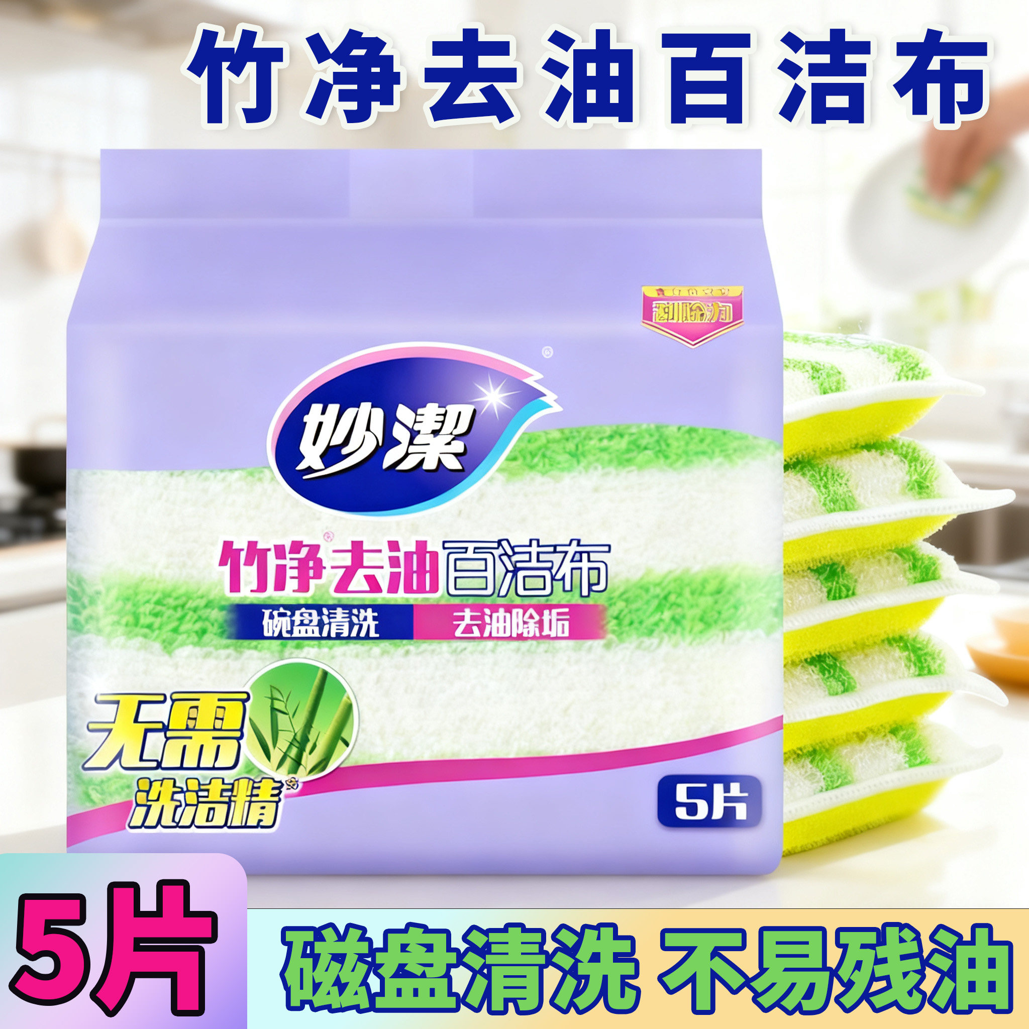 妙洁竹净去油百洁布5片装海绵擦磁盘清洗不易残油厨房清洁,家庭/个人清洁工具,海绵擦,淘宝优惠券,粉丝福利购,淘宝优惠卷