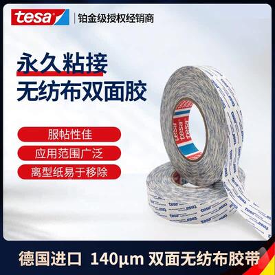 德莎tesa88643无纺布强粘耐高温家电铭牌泡棉粘贴半透明模切双面