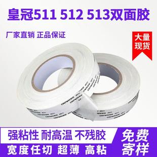 皇冠#511 512 513双面胶CROWN 超薄高粘透明耐高温工业双面胶带