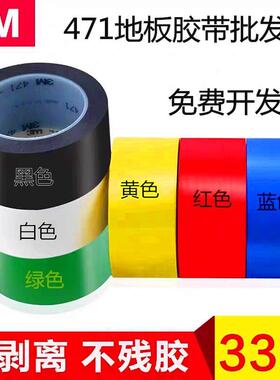 3M 471警示PVC耐磨地板胶带划线标识警示胶带 无痕5S定位胶带直销