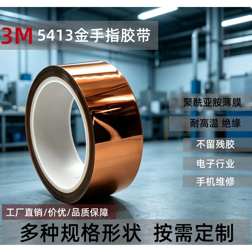 3M5413高温阻燃绝缘不残胶胶带