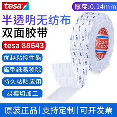 德莎tesa88643无纺布双面胶带 半透明高粘耐高温铭牌泡棉毛毡粘接