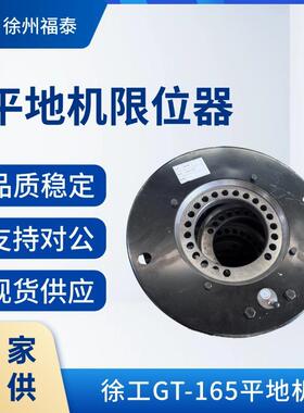 徐工GT-165平地机限位器 PN800101292 行程限位开关 工程机械