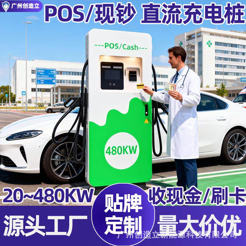 360KW医院直流充电桩刷卡POS机收纸币机ocpp新能源车快充停车场