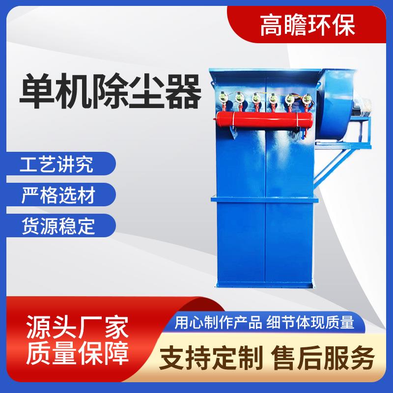 厂家供应单机脉冲布袋除尘器 直供工业粉尘处理设备 滤筒除尘器