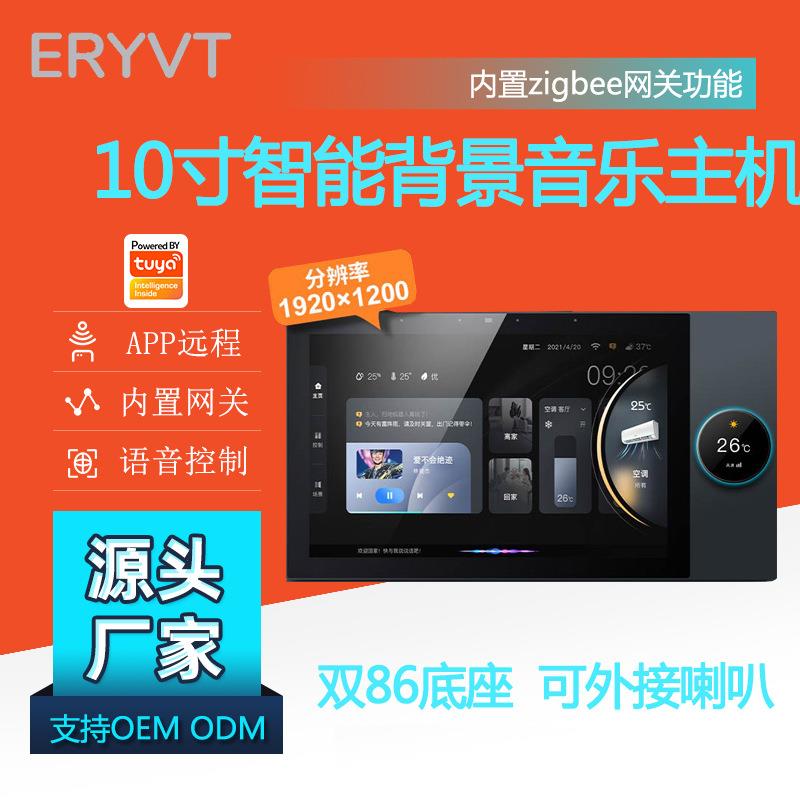 涂鸦智能10寸旋钮背景音乐主机自带zigbee网关语音控制F10E屏
