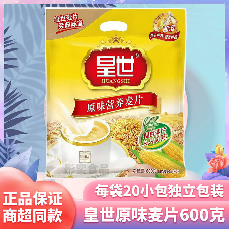喝的麦片皇世麦片官方旗舰店营养速食早餐冲泡即食袋装600g