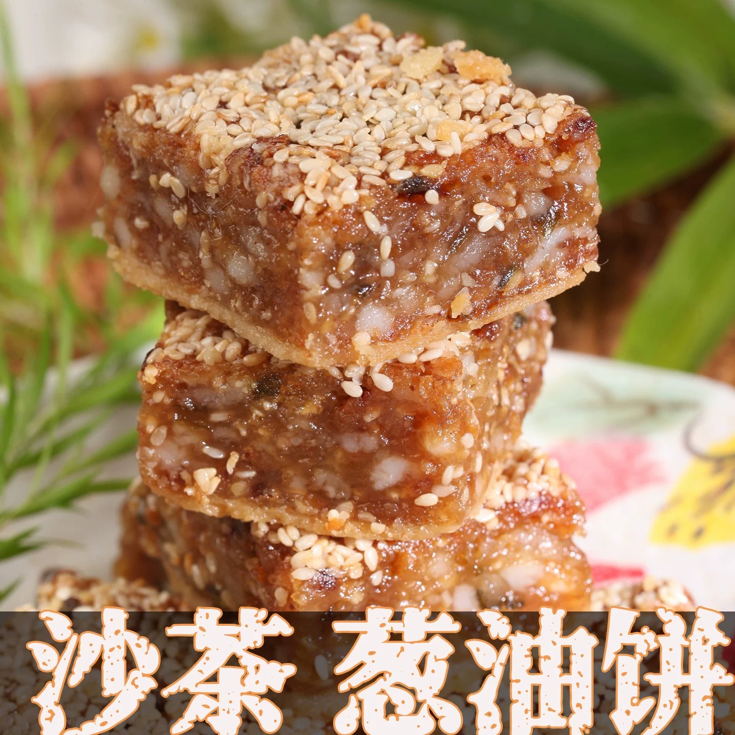 广东潮汕特产小吃零食汕头潮州特色美食葱油饼腐乳饼老式糕点茶点