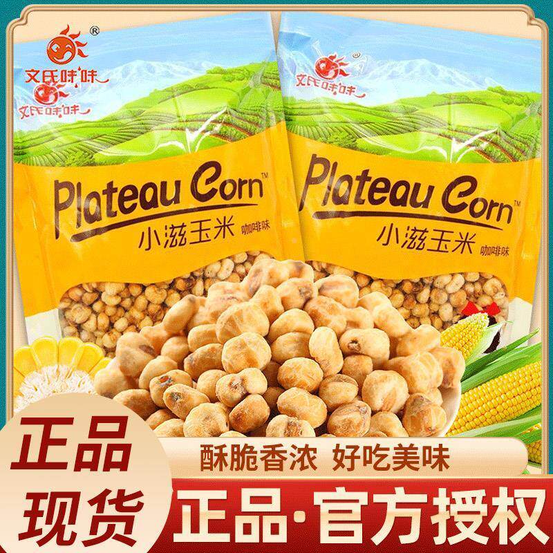 文氏味味小滋玉米咖啡味480g袋装爆米花黄金玉米豆玉米粒休闲零食