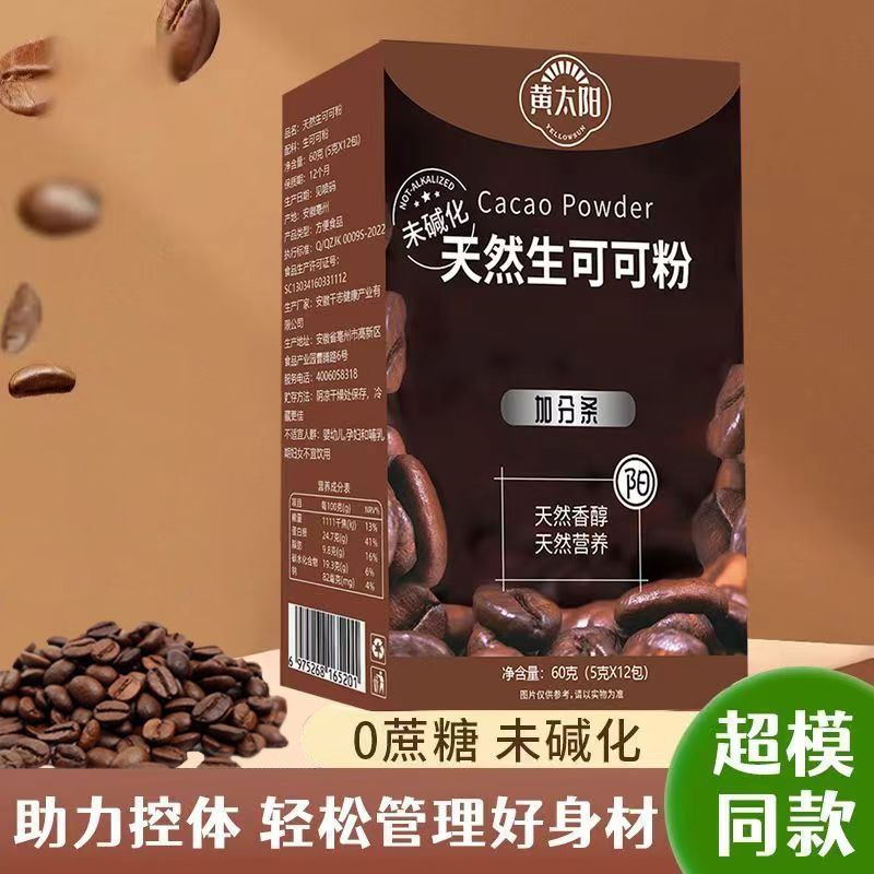 黄太阳生可可粉未碱化热巧克力烘焙代餐膳食纤维体态管理养生粉