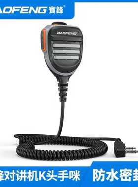 宝峰对讲机高级手咪话筒宝峰UV-5R UV-82 BF-888S手台K头通用手咪