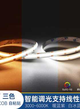 智能COB三色变光灯带自粘24V低压LED柔性软灯条95显铝槽线条灯光