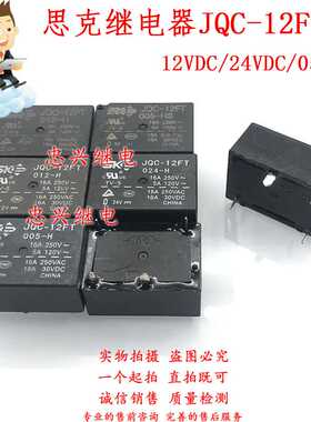 思克继电器SKE JQC-12FT 012 024 005-H 4脚16A 012 005-HS