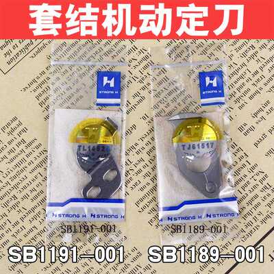 强信1310花样机438F 430F套结机打结机动定刀片SB1191-001 SB1189