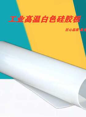 现货280度高温硅胶板耐油红色硅胶密封垫耐酸碱白色硅胶皮硅橡胶