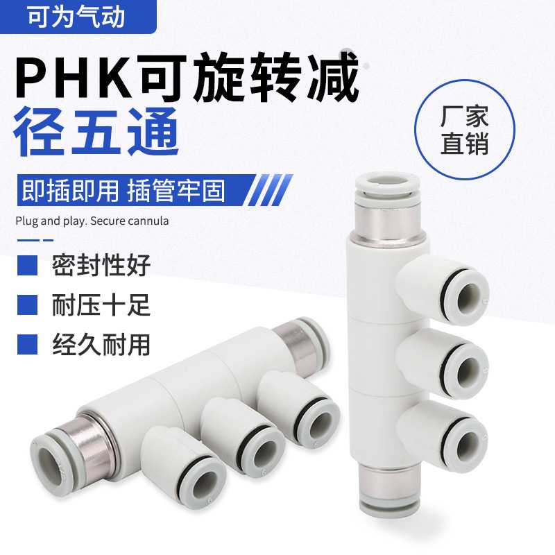 PHK可旋转快速旋转接头变径异径气动减径五通PHK8/10-4/6/8/10