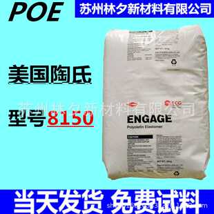 POE塑料颗粒 美国陶氏 8150 注塑PP/PE专用增韧 聚烯烃弹性体