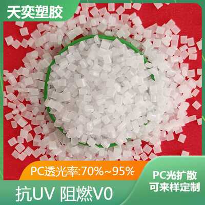 PC光扩散颗粒 日本帝人ML1101高透光率耐冲击 注塑级照明灯具原料