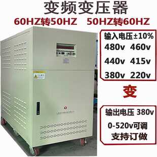 变频变压器380v50HZ变60HZ440v480v460v稳频稳压可调带编程功能