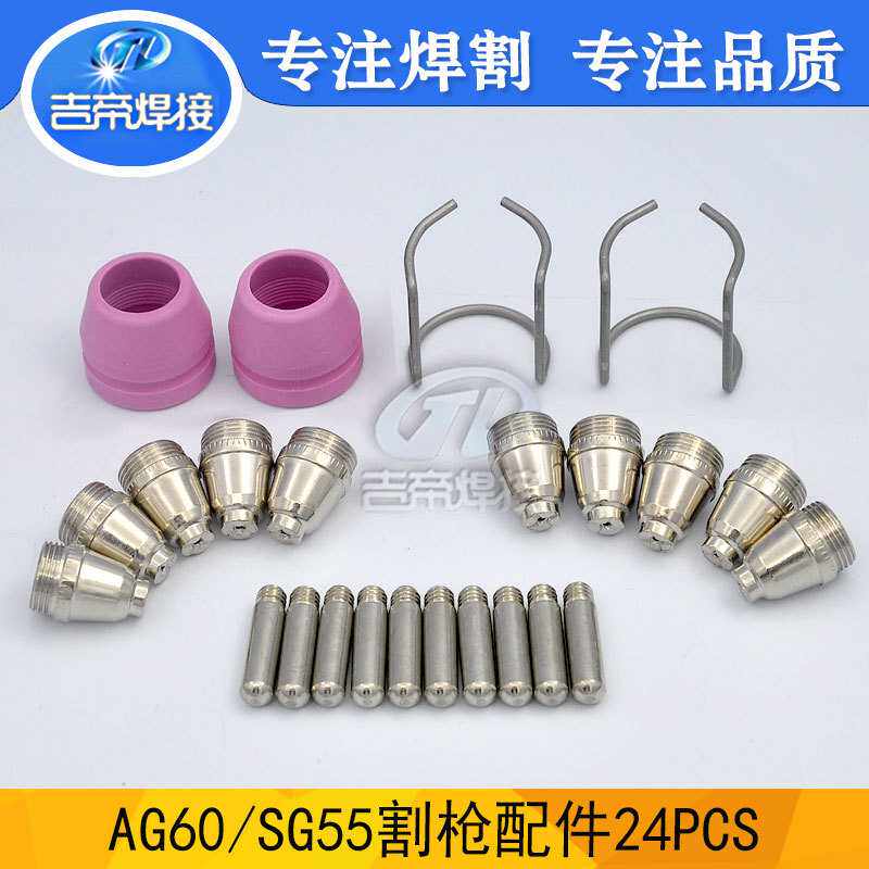 SG55/AG60割枪配件 电极喷嘴保护罩钢架等离子切割枪易损件24PCS