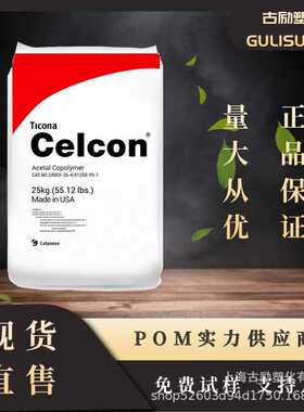 塞拉尼斯POM C9021 C27021 MT12U01 M90XAP HOSTAFORM 华东区