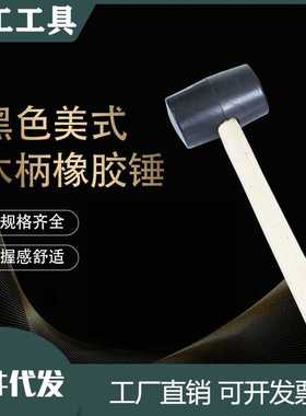 黑色美式木柄橡胶锤敲瓷砖地板皮锤子安装锤塑料锤橡胶弹力锤