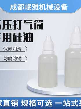 二甲基硅油 30mpa高压打气筒充气泵专用硅油维修保养润滑防腐防锈