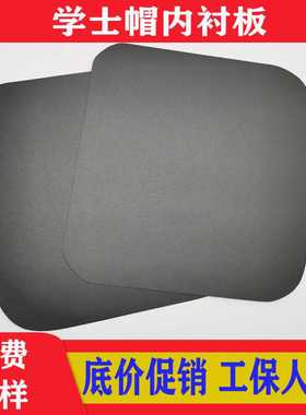 工厂直供环保毕业帽顶1MMPP内衬板学士帽塑料板PP/PE板箱包衬板